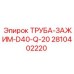 2810402220 ТРУБА-ЗАЖИМ-D40-Q-20 Epiroc