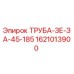 1621013900 ТРУБА-ЗЕ-ЗА-45-185 Epiroc
