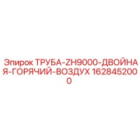 1628452000 ТРУБА-ZH9000-ДВОЙНАЯ-ГОРЯЧИЙ-ВОЗДУХ Epiroc