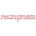 Воздуховодная система 1628452000 Epiroc для эффективного охлаждения оборудования