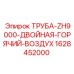 Воздуховодная система 1628452000 Epiroc для эффективного охлаждения оборудования