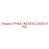 2205721752 Труба железная Epiroc