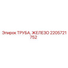 2205721752 Труба железная Epiroc
