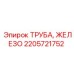 2205721752 Труба железная Epiroc