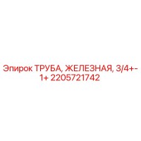 2205721742 Труба железная 3/4+-1+ Epiroc