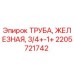 2205721742 Труба железная 3/4+-1+ Epiroc