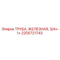 2205721743 Труба железная 3/4+-1+ Epiroc
