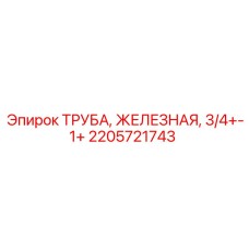 2205721743 Труба железная 3/4+-1+ Epiroc