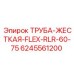 6245561200 ТРУБА-ЖЕСТКАЯ-FLEX-RLR-60-75 Epiroc