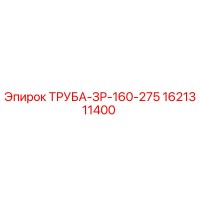 1621311400 ТРУБА-ЗР-160-275 Эпирок (Epiroc)