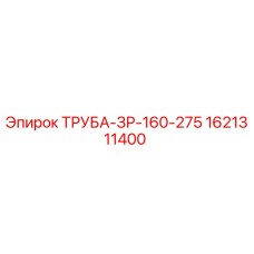 1621311400 ТРУБА-ЗР-160-275 Эпирок (Epiroc)