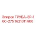 1621311400 ТРУБА-ЗР-160-275 Эпирок (Epiroc)