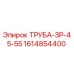1614854400 ТРУБА-ЗР-45-55 Epiroc