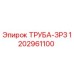 ТРУБА-ЗР3 1202961100 Эпирок (Epiroc)