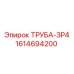 1614694200 ТРУБА-ЗР4 Epiroc