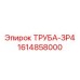 1614858000 ТРУБА-ЗР4 Epiroc