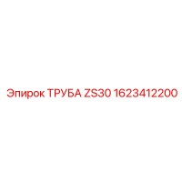 1623412200 ТРУБА ZS30 Epiroc