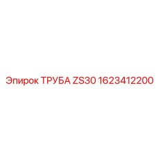 1623412200 ТРУБА ZS30 Epiroc