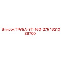 1621336700 ТРУБА-ЗТ-160-275 Epiroc