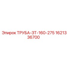 1621336700 ТРУБА-ЗТ-160-275 Epiroc