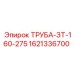 1621336700 ТРУБА-ЗТ-160-275 Epiroc