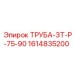 1614835200 ТРУБА-ЗТ-Р-75-90 (Epiroc)