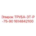 1614842100 ТРУБА-ЗТ-Р-75-90 Epiroc