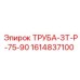 1614837100 Труба-ЗТ-Р-75-90 Epiroc