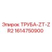 1614750900 ТРУБА-ZT-ZR2 Epiroc