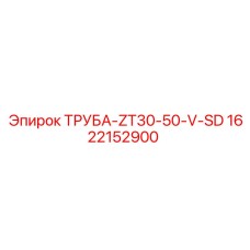 1622152900 ТРУБА-ZT30-50-V-SD Эпирок