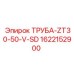 1622152900 ТРУБА-ZT30-50-V-SD Эпирок
