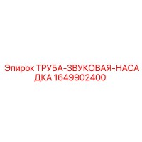 1649902400 ТРУБА-ЗВУКОВАЯ-НАСАДКА Epiroc