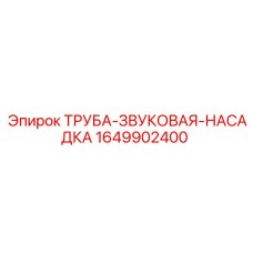 1649902400 ТРУБА-ЗВУКОВАЯ-НАСАДКА Epiroc