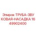Акустическая насадка артикул 1649902400 для бурового оборудования Epiroc
