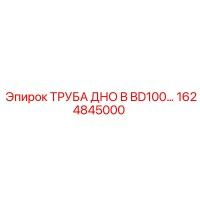 1624845000 ТРУБА ДНО B BD100 Epiroc