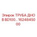 1624845000 ТРУБА ДНО B BD100 Epiroc