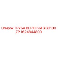 1624844800 ТРУБА ВЕРХНЯЯ B BD100 ZP Epiroc
