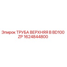 1624844800 ТРУБА ВЕРХНЯЯ B BD100 ZP Epiroc