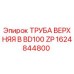 1624844800 ТРУБА ВЕРХНЯЯ B BD100 ZP Epiroc