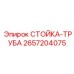 2657204075 СТОЙКА-ТРУБА Epiroc