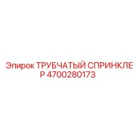 4700280173 ТРУБЧАТЫЙ СПРИНКЛЕР Epiroc