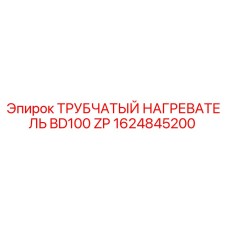 1624845200 ТРУБЧАТЫЙ НАГРЕВАТЕЛЬ BD100 ZP Epiroc