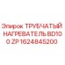 1624845200 ТРУБЧАТЫЙ НАГРЕВАТЕЛЬ BD100 ZP Epiroc