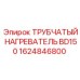 1624846800 ТРУБЧАТЫЙ НАГРЕВАТЕЛЬ BD150 Epiroc