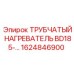 1624846900 ТРУБЧАТЫЙ НАГРЕВАТЕЛЬ BD185 Epiroc