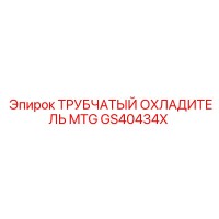 GS40434X ТРУБЧАТЫЙ ОХЛАДИТЕЛЬ MTG Epiroc