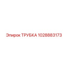 1028883173 ТРУБКА Epiroc
