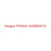 1028883173 ТРУБКА Epiroc