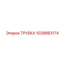 1028883174 ТРУБКА Epiroc