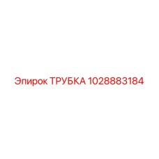 1028883184 ТРУБКА Epiroc